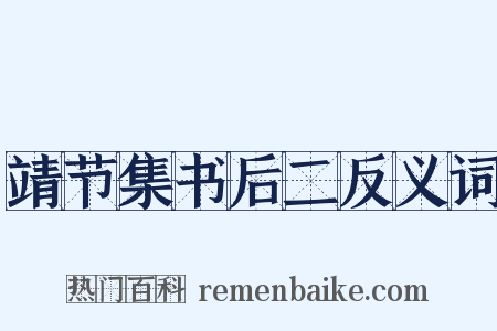 靖节集书后二反义词是什么意思的图片